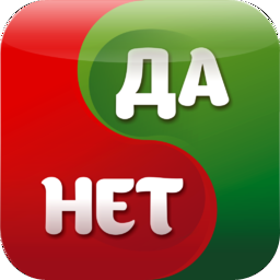 Да или Нет Hack